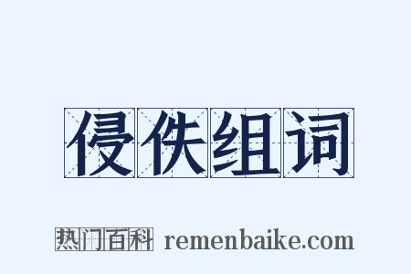 侵佚组词是什么意思的图片